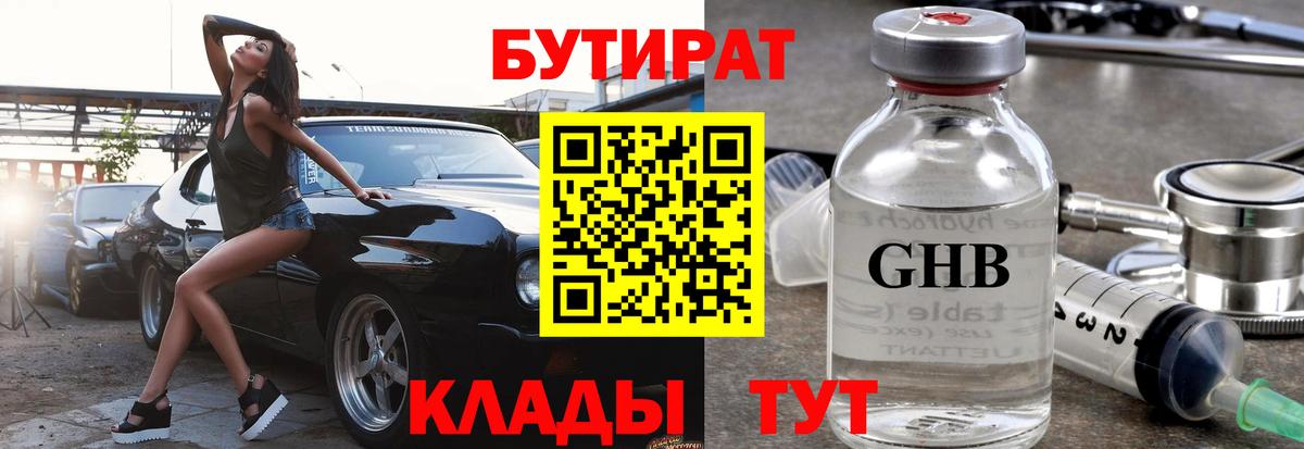 БУТИРАТ бутандиол Великий Новгород