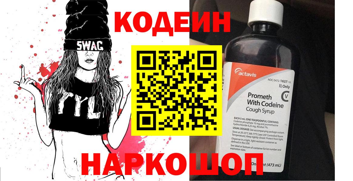Великий Новгород  Кодеин напиток Lean (лин)  Вход с VPN 