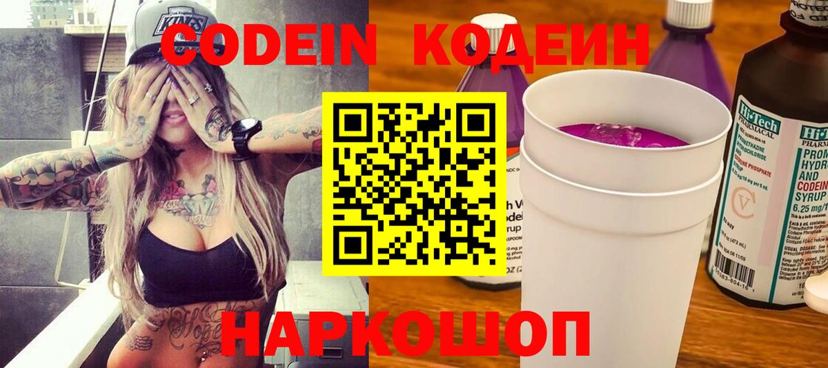 Codein напиток Lean (лин) Великий Новгород